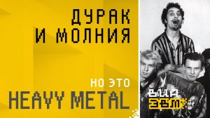 Дурак и Молния, но это HEAVY METAL (Король и Шут AI Cover)