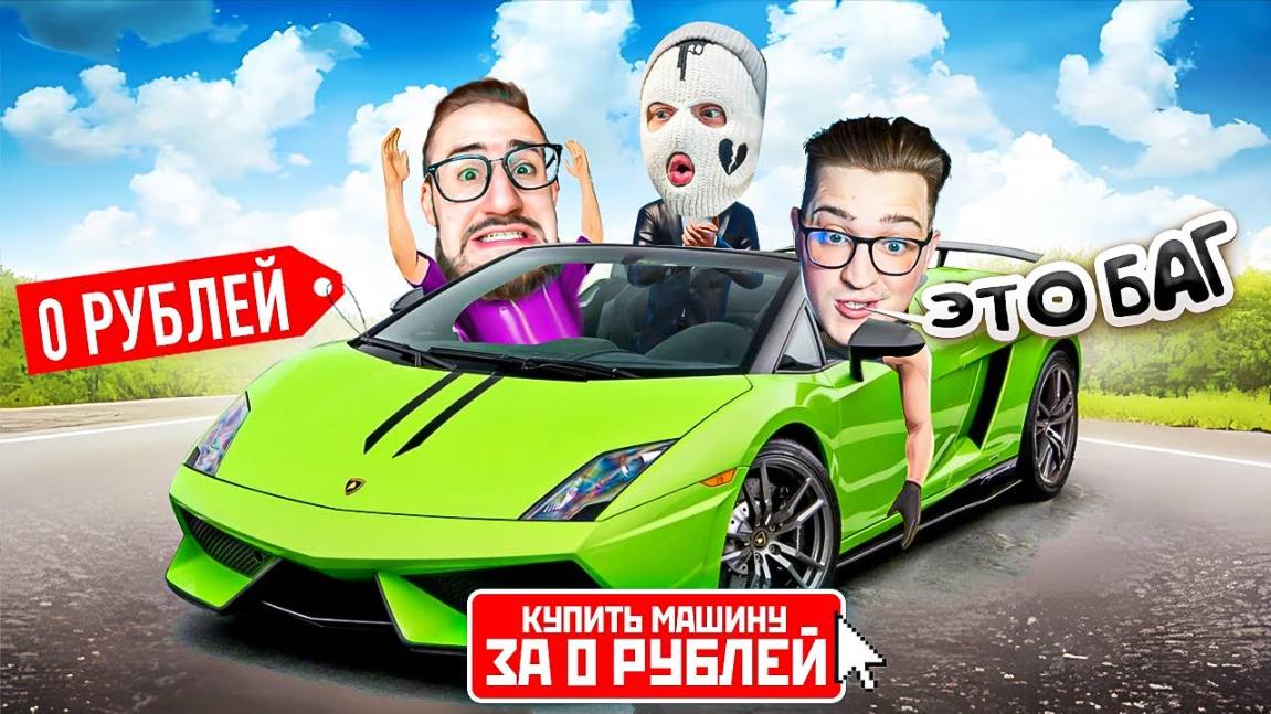 МЫ НАШЛИ НОВЫЙ БАГ?! ЛЮБОЙ СУПЕРКАР БЕСПЛАТНО ЗА 0 РУБЛЕЙ! ЭТО НЕ ШУТКА! ЮЗАЙТЕ ПОКА НЕ ПРИКРЫЛИ!