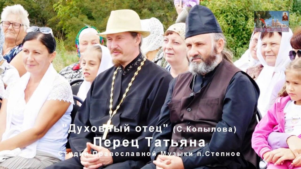 Перец Татьяна и Студия Православной Музыки (р.п.Степное) - "Духовный отец" (С.Копылова) смотреть онлайн