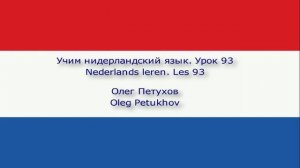 Учим нидерландский язык. Урок 93. Подчиненные предложения с ли. Nederlands leren. Les 93.