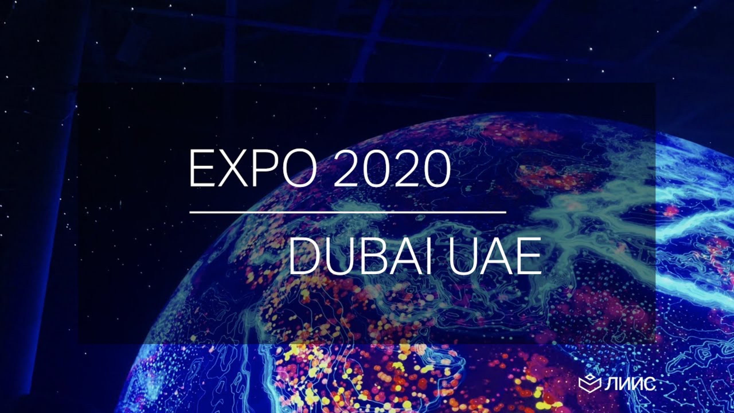 EXPO 2020 DUBAI UAE