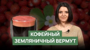 Рецепт «Кофейный земляничный вермут»