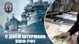 День штурмана Военно-Морского Флота России