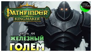 Железный голем I Pathfinder Kingmaker полное прохождение #44