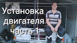 Установка родного двигателя в нашу Волгу