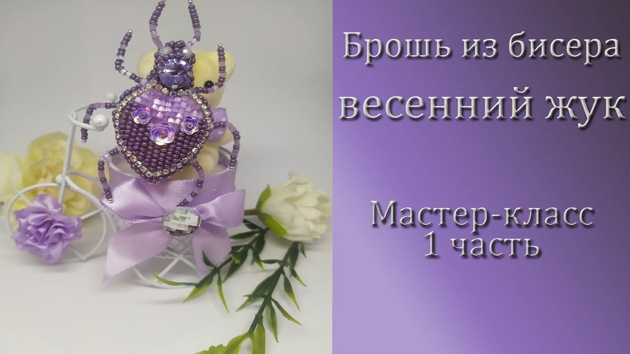 как сделать брошь жук из бисера