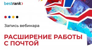 Модуль Расширение работы с почтой