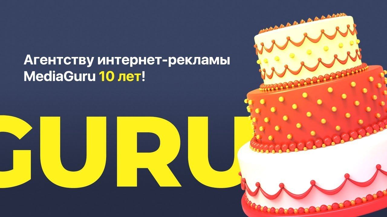 MediaGuru 10 лет!