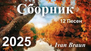 Сборник христианских песен - 12 ПЕСЕН - Ivan Braun | сборник 2025