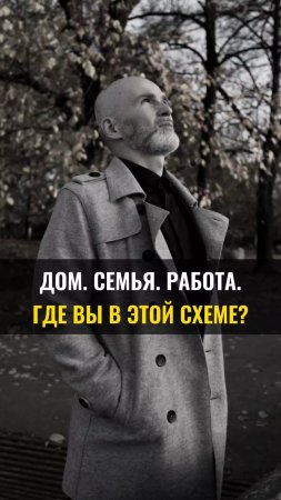 Дом. Семья. Работа. Где вы в этой схеме ?