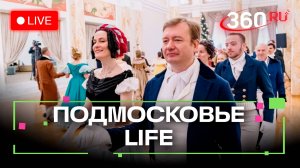 Исторический бал в Ступино и зимнее плавание в Дубне: Подмосковье LIFE