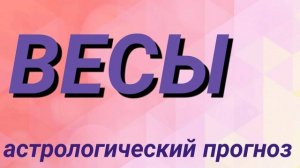 Весы. Февраль 2025 год. Астрологический прогноз