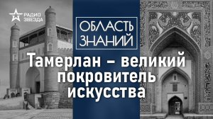 Как полководец Тамерлан изменил культуру Востока? Лекция востоковеда Дарьи Сапрынской