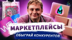 Продать товар на маркетплейсе легко: тренды и правила, которые работают! / Nikolai Stupnikov