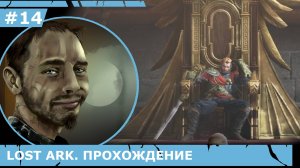 ИГРАЕМ В LOST ARK | #lostark | #14 ШТУРМ ЛЮТЕРАН