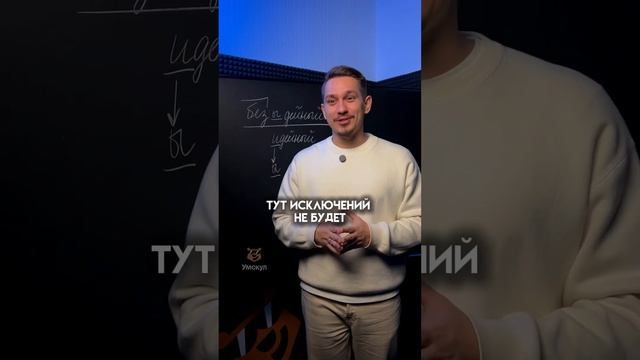 Как написать без(?)дейный | #русскийязык #егэ #егэрусскийязык