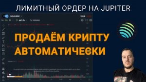 Лимитный ордер в Jupiter — продаём мем-коины автоматически