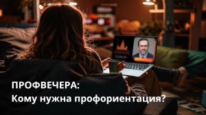 Профвечер 18 декабря 2024 г. на тему "Кому нужна профориентация?"