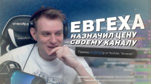 ЕВГЕХА НАЗНАЧИЛ ЦЕНУ СВОЕМУ КАНАЛУ