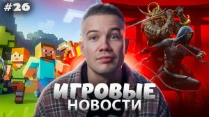 ИГРОВЫЕ НОВОСТИ #26