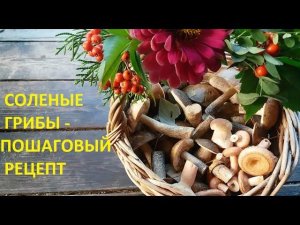 Соленые грибы - пошаговый рецепт.