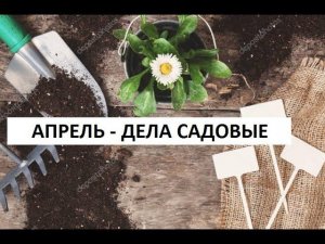Апрель -  дела садовые)))