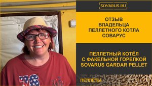 Отзыв владельца пеллетного котла Соварус Гардар Пеллет с факельной горелкой