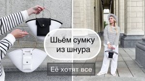 Стильная сумка из шнура на машинке. Ее хотят купить все.