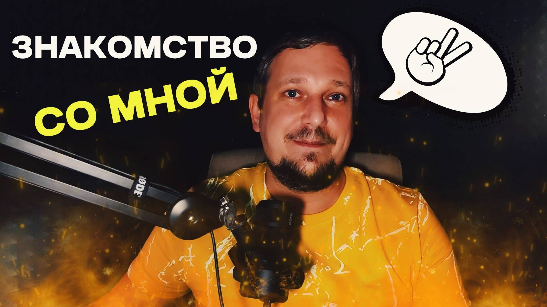 Знакомство со мной