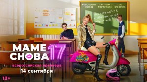 Маме снова 17 (2024). Трейлер