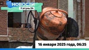 Новости Алтайского края 16 января 2025 года, выпуск в 6:35