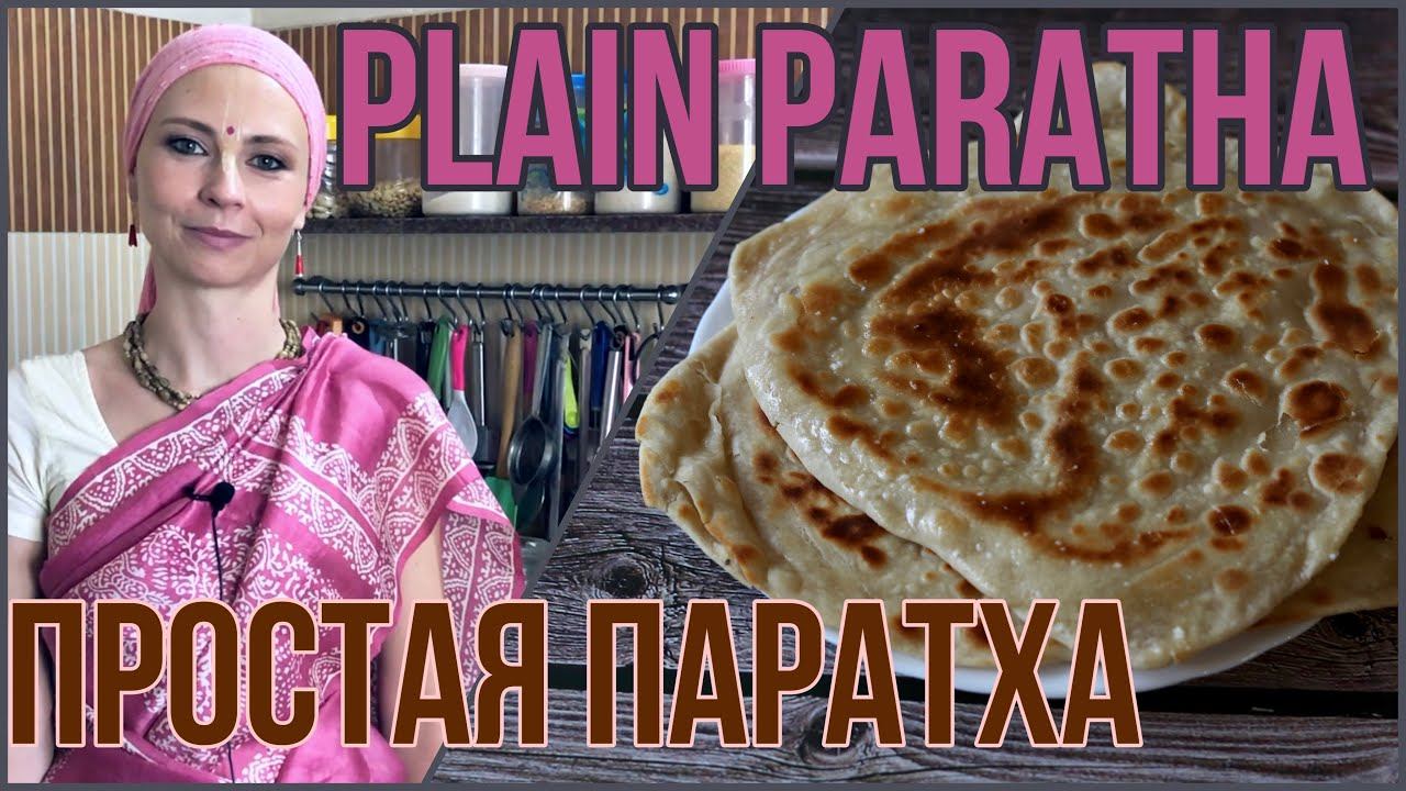 ПРОСТАЯ ПАРАТХА - индийская лепешка паратха без начинки