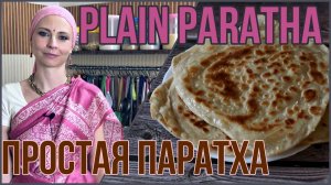 ПРОСТАЯ ПАРАТХА - индийская лепешка паратха без начинки