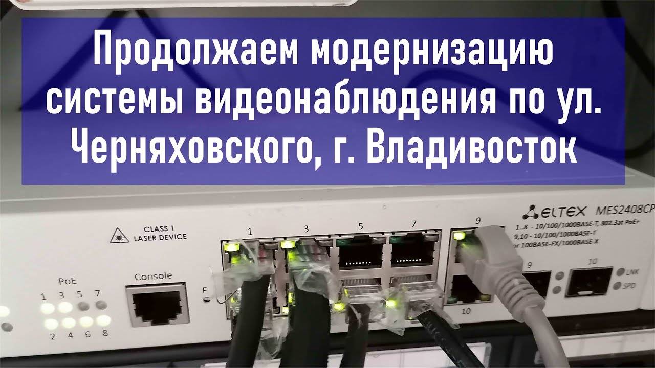 Продолжаем модернизацию системы видеонаблюдения на ул. Черняховского (видеонаблюдение бесплатно)