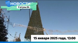 Новости Алтайского края 15 января 2025 года, выпуск в 13:00