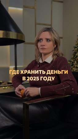 Где хранить деньги в 2025 году #финансовыесоветы