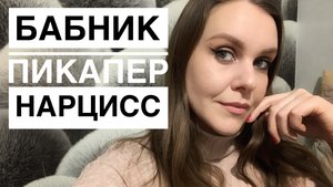 История отношений с бабником пикапером