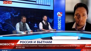 Юрий Самонкин LIVE: Сотрудничество РФ и Вьетнама. В чём заключаются наши интересы?