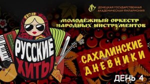 Сахалинские дневники. День 4.