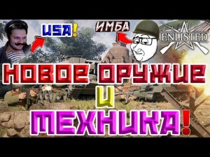 ОРУЖИЕ И ТЕХНИКА НОВОГО ОБНОВЛЕНИЯ «ТИГРЫ БИРМЫ» | ENLISTED НОВОСТИ!