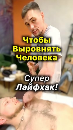 Выровнять Человека ✅ Супер Лайфхак исправить грудной отдел, осанку #упражнение #осанка