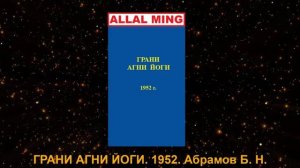 1. ГРАНИ АГНИ ЙОГИ. 1952. Абрамов Б. Н.