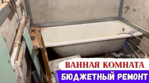 Бюджетный ремонт в ванной комнате? Это возможно!