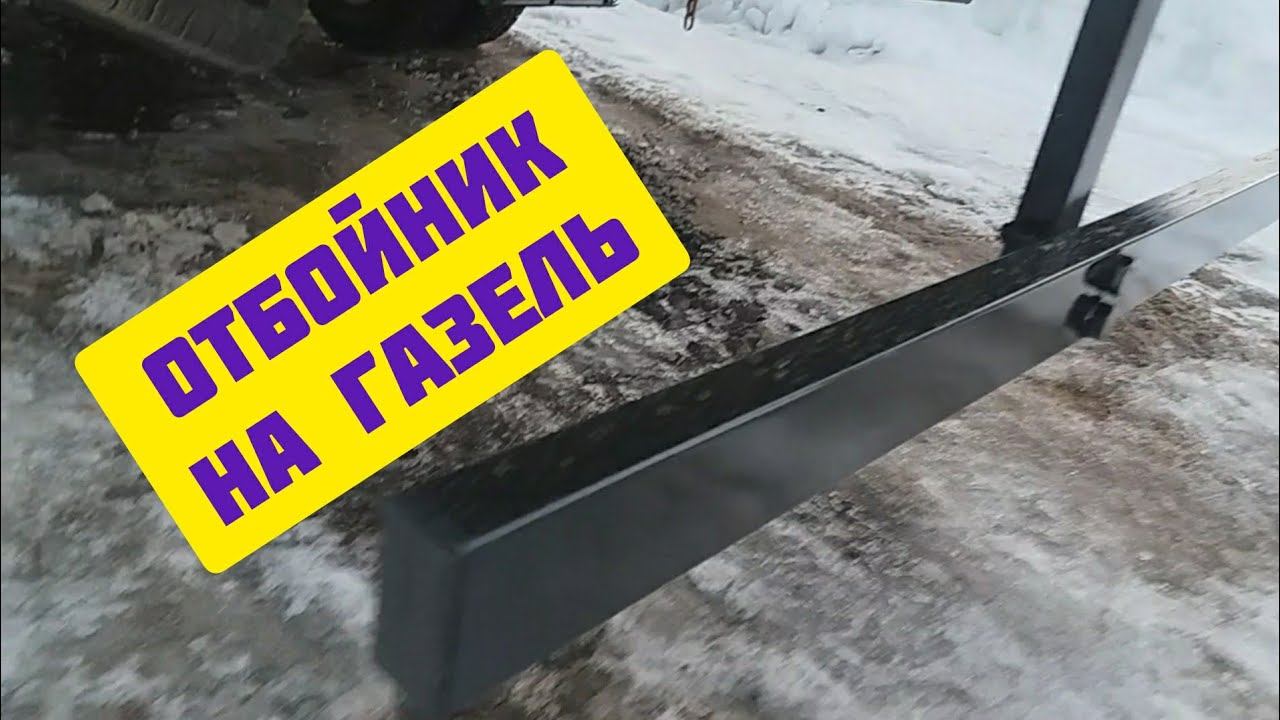 отбойник-ступенька на Газель. смотреть онлайн