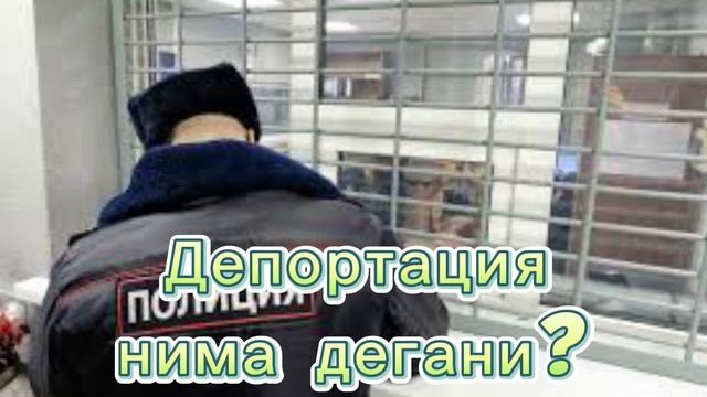 Депортация нима дегани?