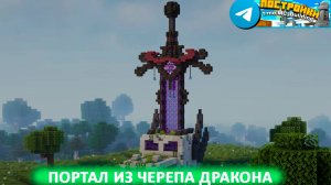 Портал из черепа дракона в Майнкрафт