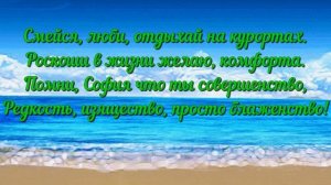 Красивая открытка с Днем Рождения! Именное поздравление для Софии!