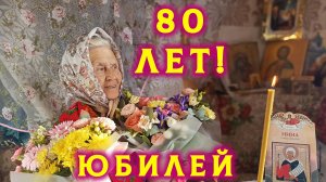 Как празднуют юбилей 80 лет внезапные гости? Живые цветы в январе, радость и благодарность Богу