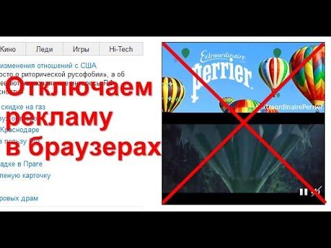 Отключение рекламы в браузере Chrome, Firefox, и Яндекс браузер смотреть онлайн