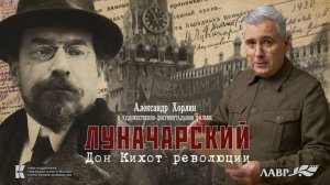 Луначарский. Дон Кихот революции